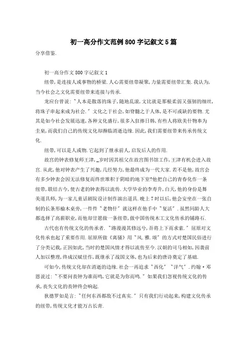 初一高分作文范例800字记叙文5篇