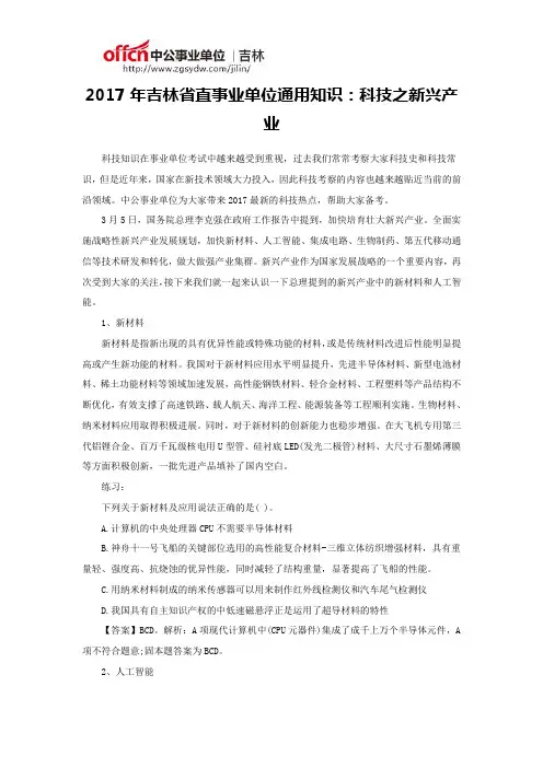2017年吉林省直事业单位通用知识：科技之新兴产业