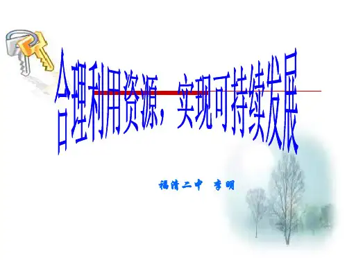 合理利用资源