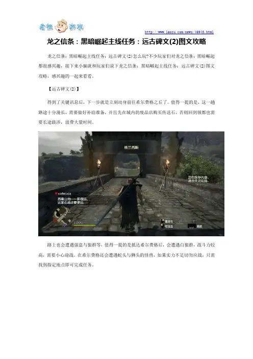 龙之信条：黑暗崛起主线任务：远古碑文(2)图文攻略