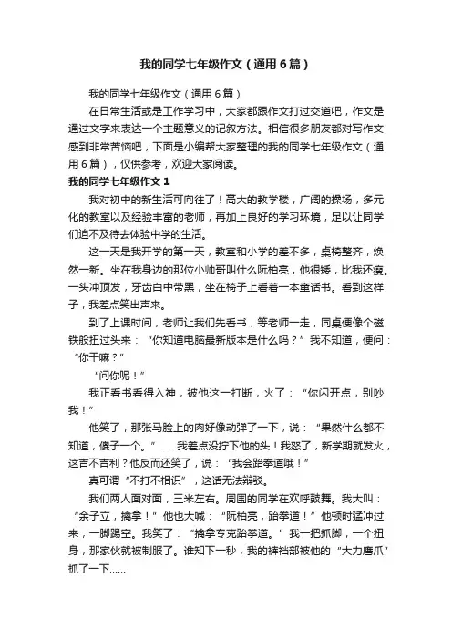 我的同学七年级作文（通用6篇）