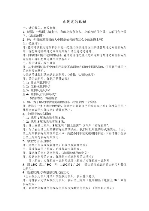 比例尺的认识 2