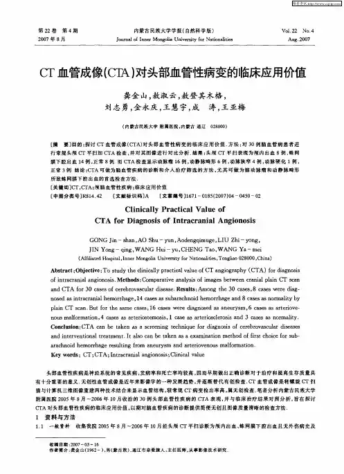 CT血管成像(CTA)对头部血管性病变的临床应用价值