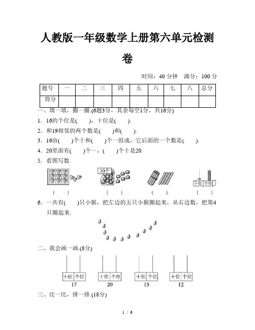 人教版一年级数学上册第六单元检测卷(含答案)