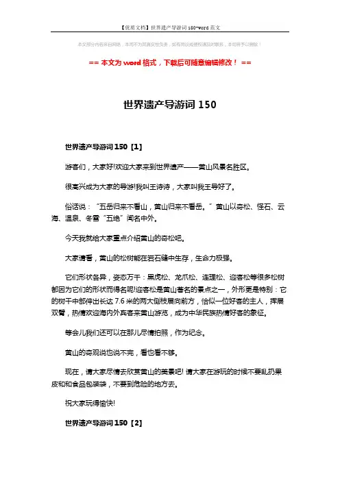 【优质文档】世界遗产导游词150-word范文 (4页)