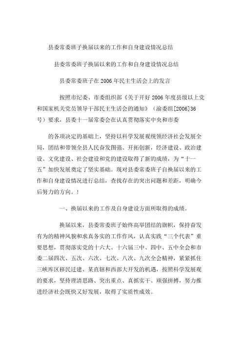 县委常委班子换届以来的工作和自身建设情况总结