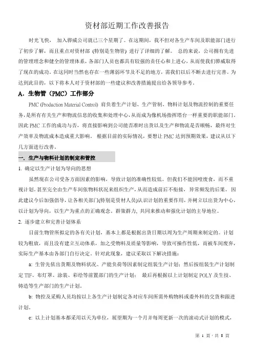 PMC工作改善报告