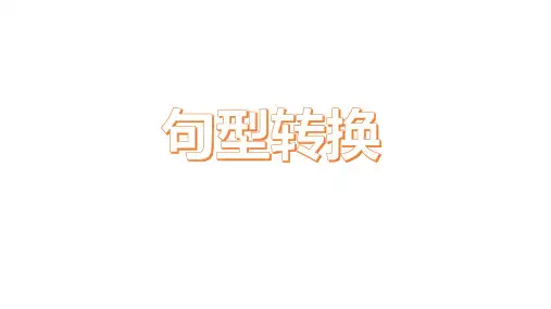 小学语文句型转换