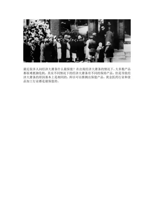 经济大萧条什么最保值