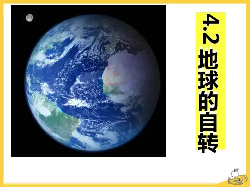 七年级科学下册4.2《地球的自转》ppt课件
