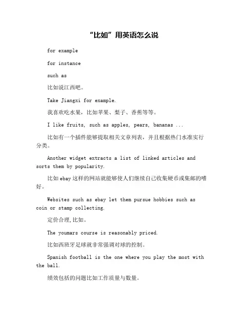 “比如”用英语怎么说
