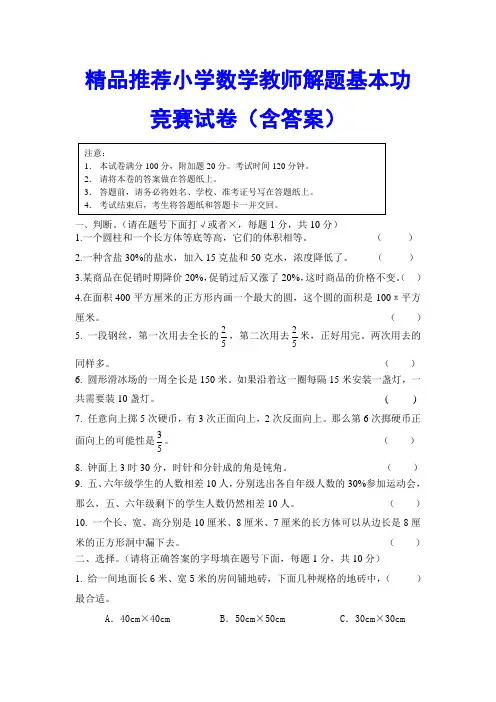 精品推荐小学数学教师解题基本功竞赛试卷(含答案)