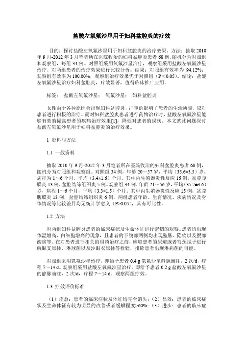 盐酸左氧氟沙星用于妇科盆腔炎的疗效