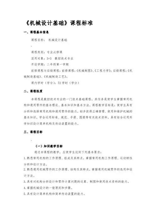 《机械设计基础》课程标准