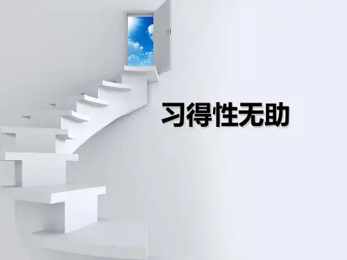 习得性无助
