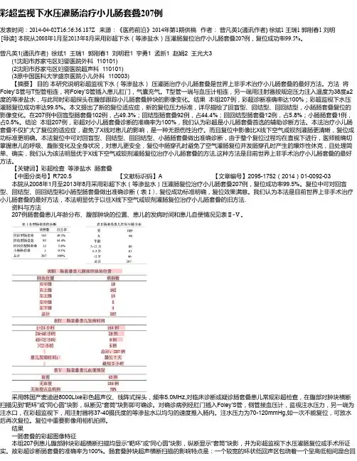 彩超监视下水压灌肠治疗小儿肠套叠207例