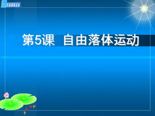 人教版高中物理必修一第二章第5节 自由落体运动 课件(共24张PPT)