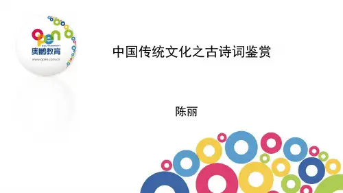 中国传统文化之古诗词欣赏
