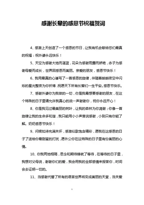 感谢长辈的感恩节祝福贺词