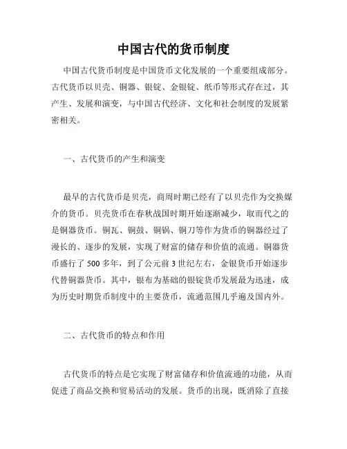 中国古代的货币制度