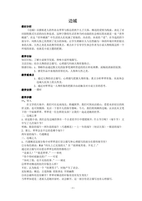 人教版高中语文必修五第一单元第三课《边城》教学设计