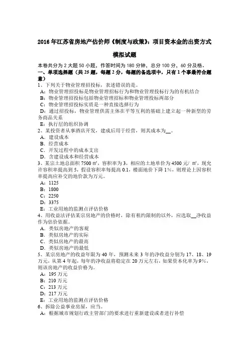 2016年江苏省房地产估价师《制度与政策》：项目资本金的出资方式模拟试题