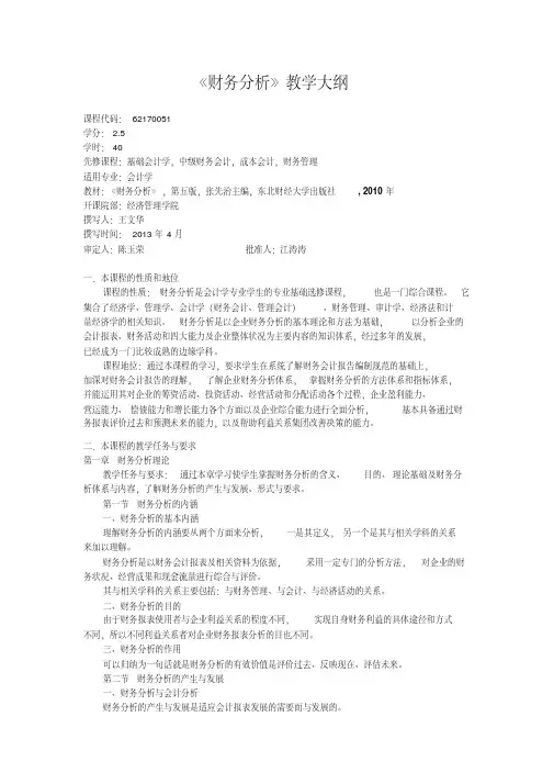 财务分析教学大纲