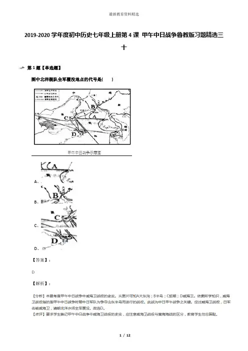 2019-2020学年度初中历史七年级上册第4课 甲午中日战争鲁教版习题精选三十