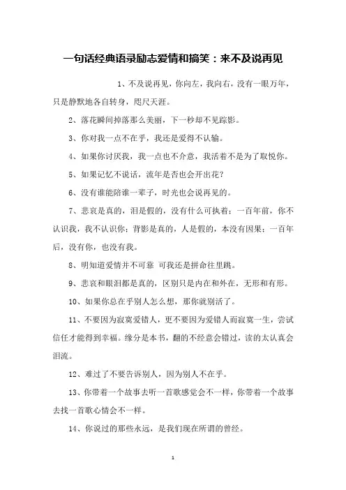 一句话经典语录励志爱情和搞笑：来不及说再见