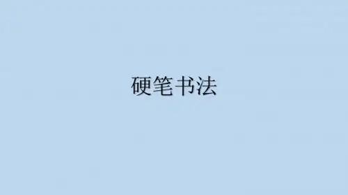 硬笔书法