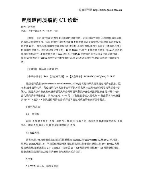 胃肠道间质瘤的CT诊断