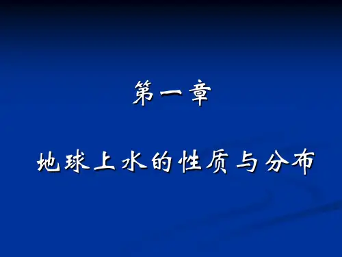 02-地球上水的物理性质