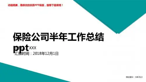 【推荐下载】2018年保险公司半年工作总结ppt述职报告【定制ppt】
