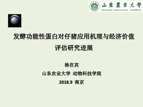 发酵功能性蛋白对仔猪应用机理与经济价值评估研究进展-杨在宾