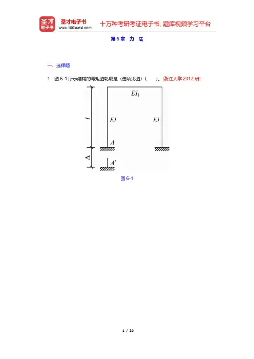 龙驭球《结构力学Ⅰ》(第3版)名校考研真题-力法(中册)(圣才出品)