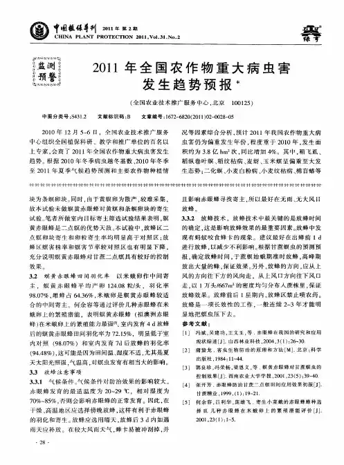 2011年全国农作物重大病虫害发生趋势预报