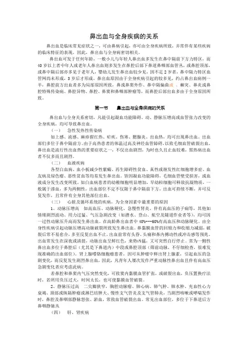 鼻出血与全身疾病的关系