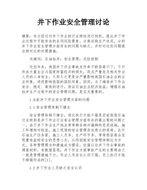 井下作业安全管理讨论