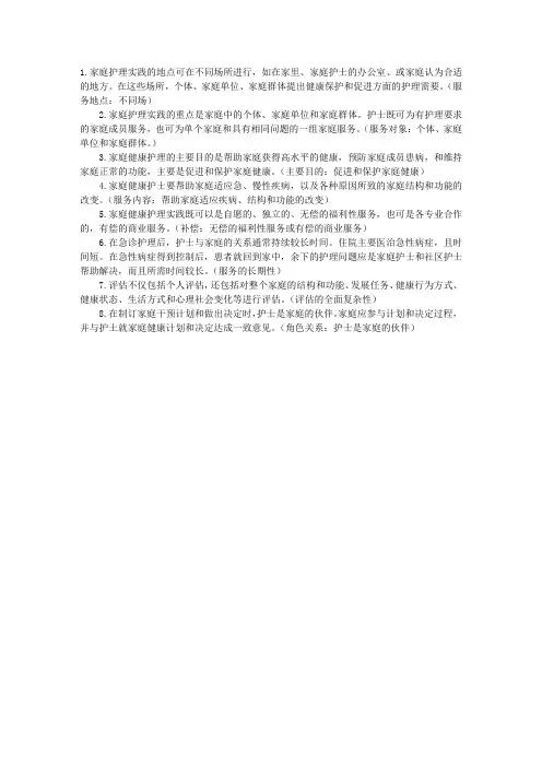 2011年社区护理指导：家庭健康护理实践的特点