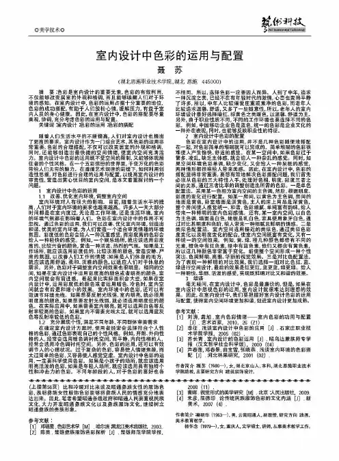 室内设计中色彩的运用与配置