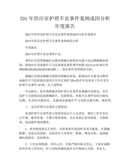 2020年供应室护理不良事件案例成因分析年度报告