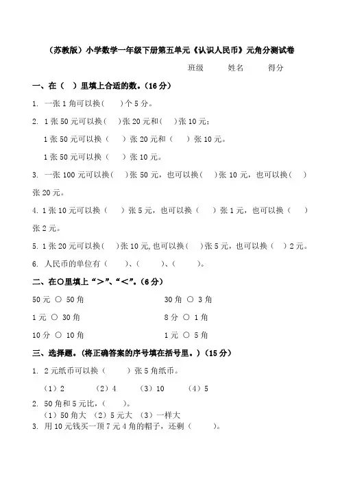 (苏教版)小学数学一年级下册第五单元《认识人民币》元角分测试卷