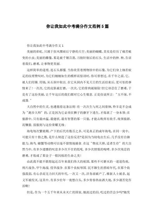 你让我如此中考满分作文范例5篇