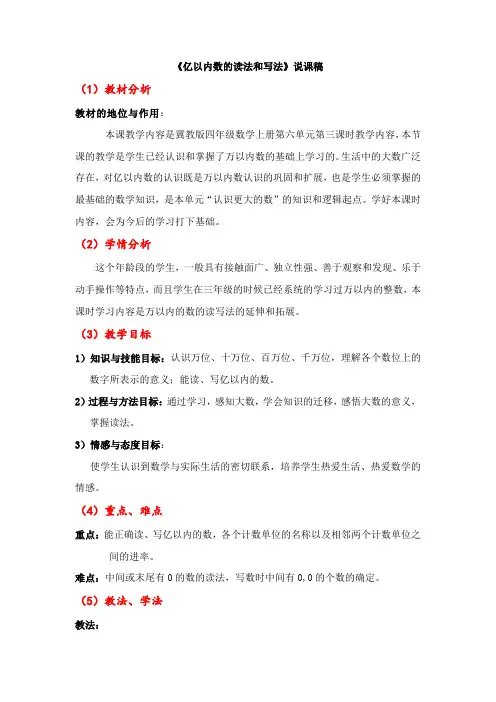 冀教版四年级数学上册《亿以内数的读法和写法》说课稿