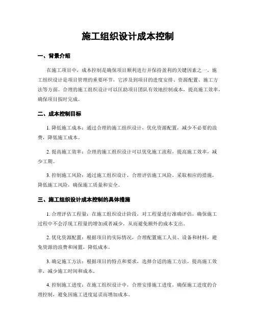 施工组织设计成本控制