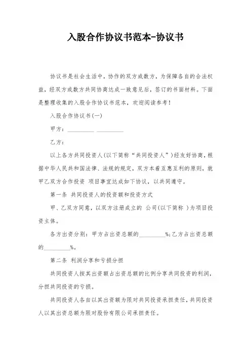 入股合作协议书范本-协议书