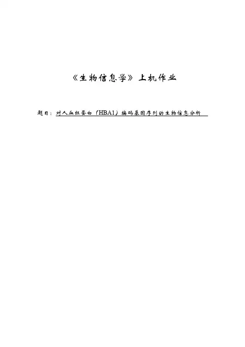 《生物信息学》上机作业