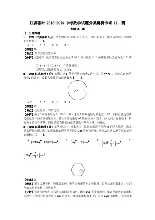 江苏泰州2018-2019中考数学试题分类解析专项11：圆