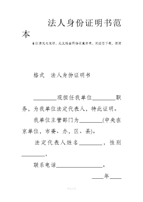 法人身份证明书范本