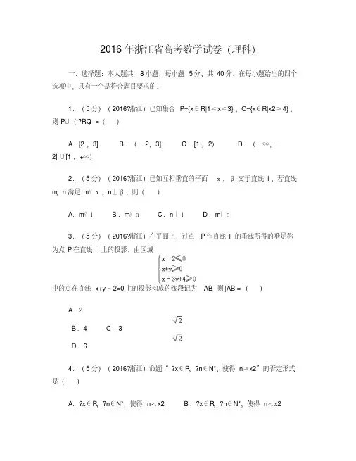 2016年浙江省高考数学试卷+理科+解析